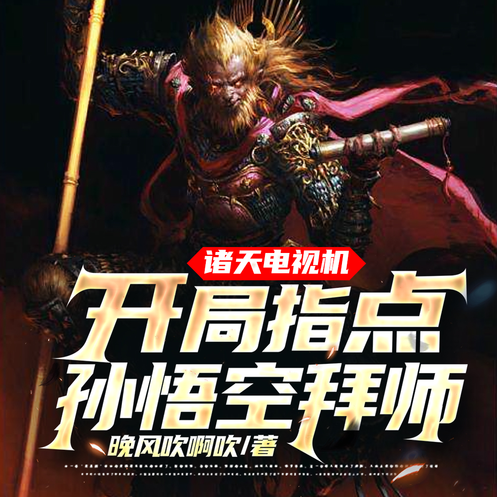 诸天电视机:开局指点孙悟空拜师