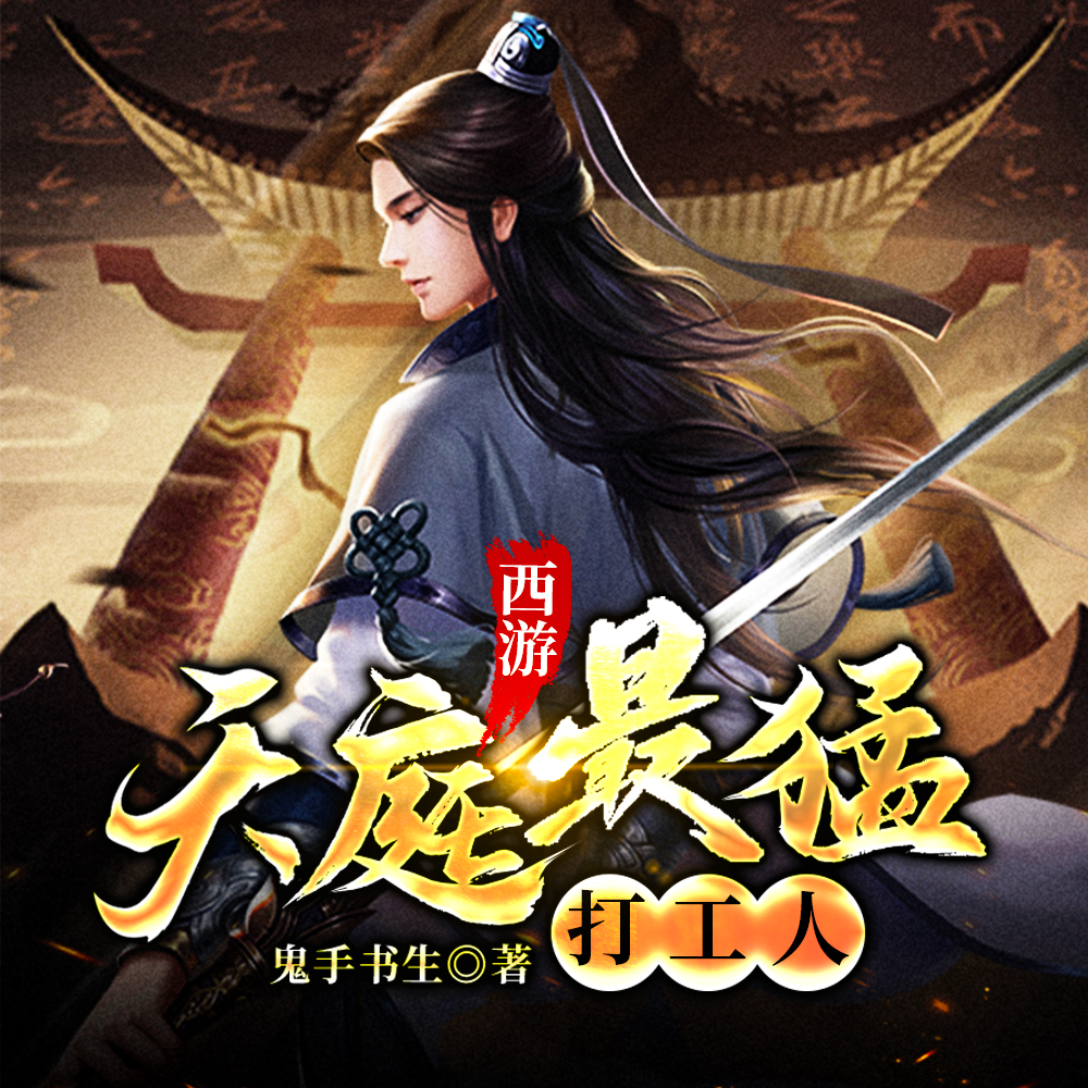 西游：天庭最猛打工人