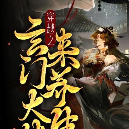 穿越之玄门大佬来养生