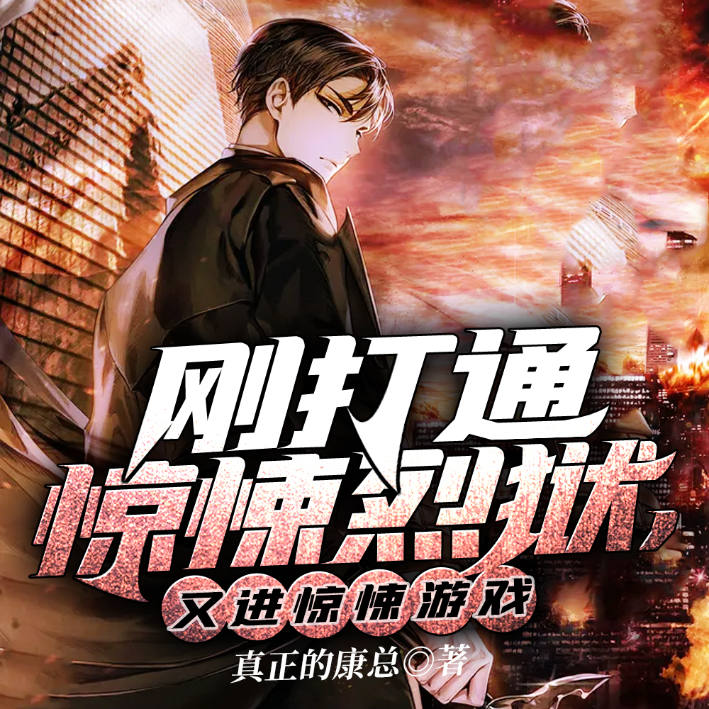刚打通惊悚烈狱,又进惊悚游戏?