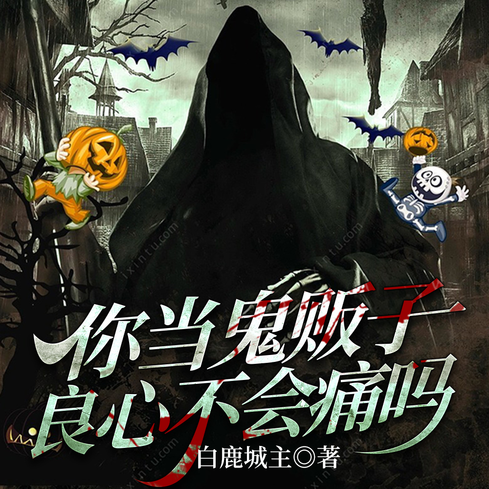你当鬼贩子良心不会痛吗
