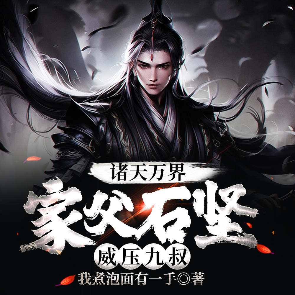 诸天万界:家父石坚,威压九叔