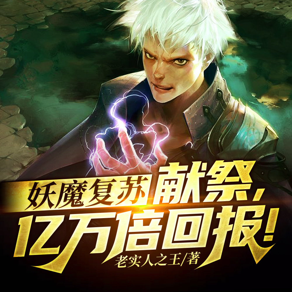 妖魔复苏：献祭，亿万倍回报！