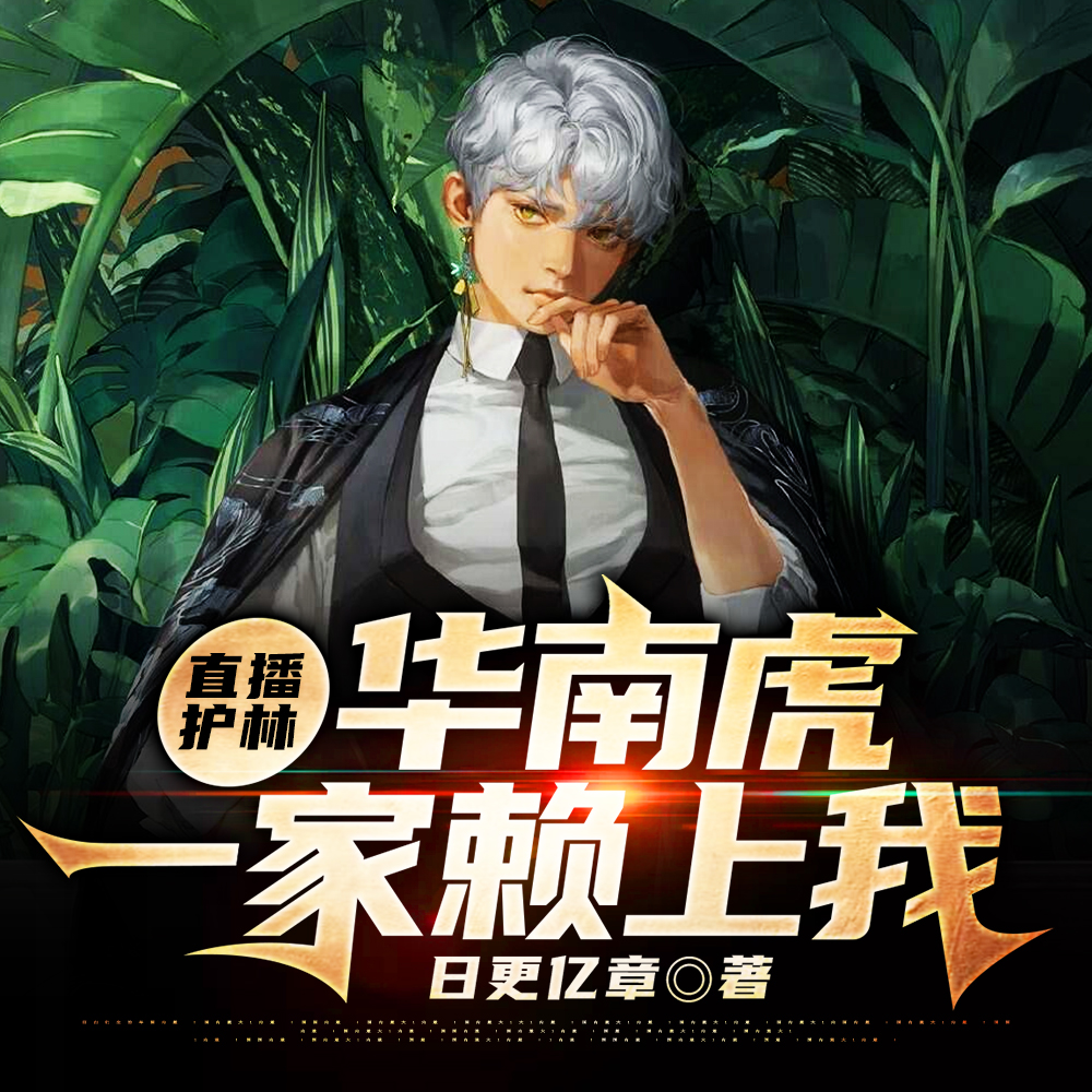 直播护林:华南虎一家赖上我