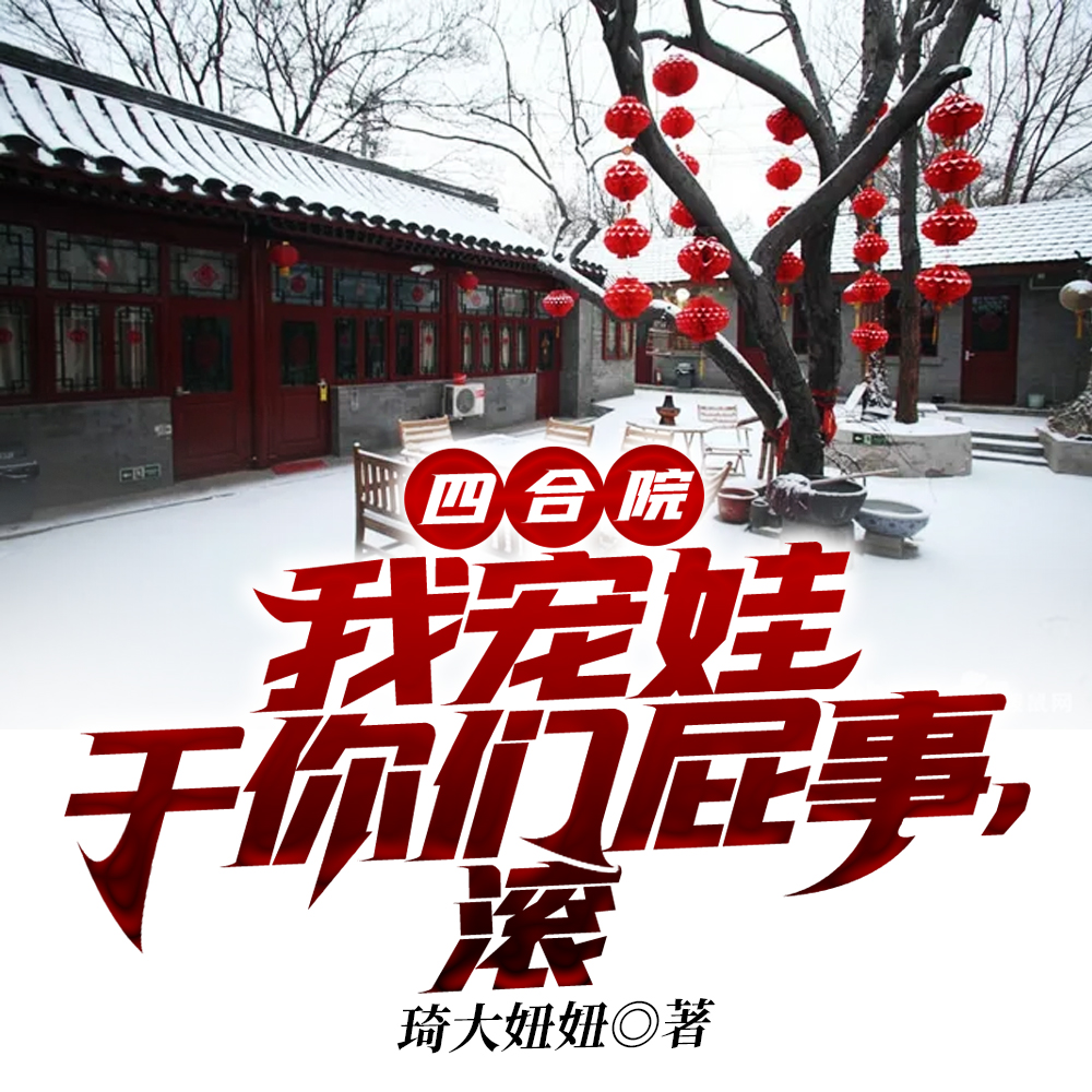 四合院：我宠娃干你们屁事，滚