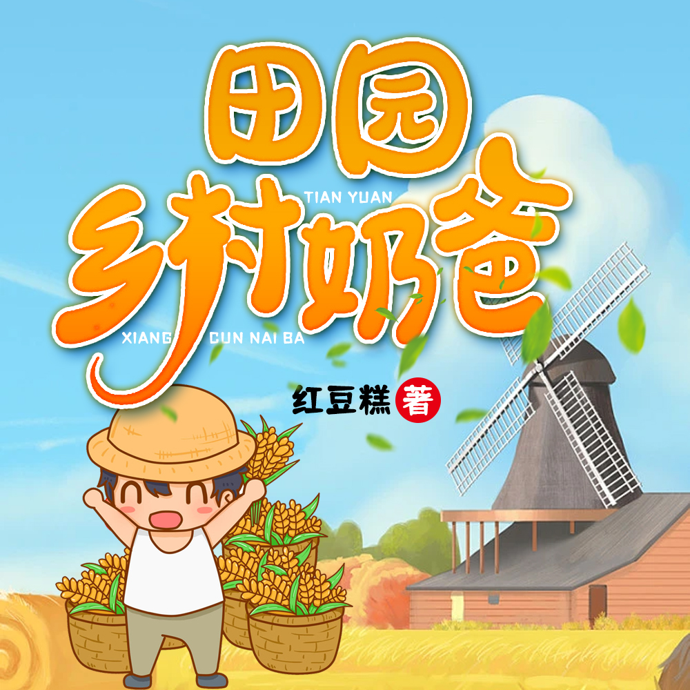 田园乡村奶爸