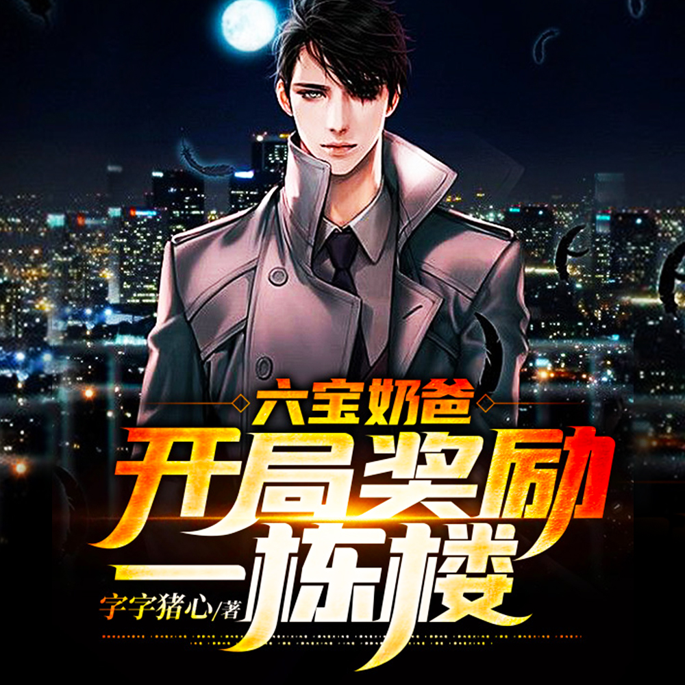 六宝奶爸:开局奖励一栋楼