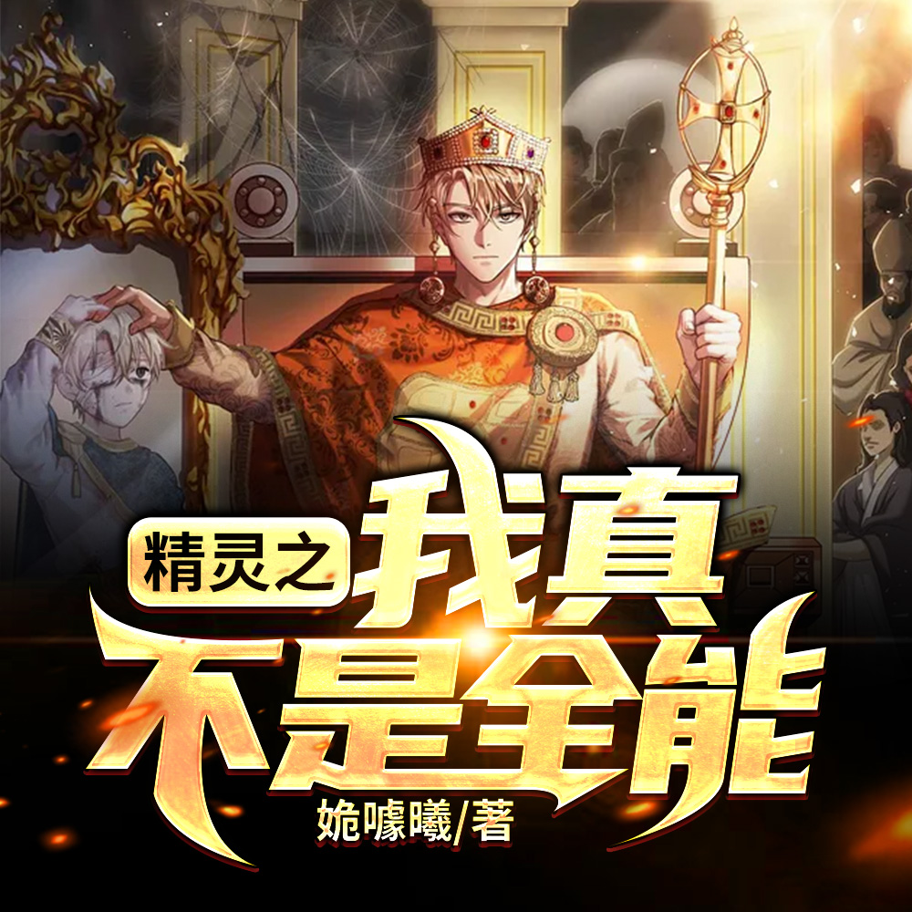 精灵之我真不是全能
