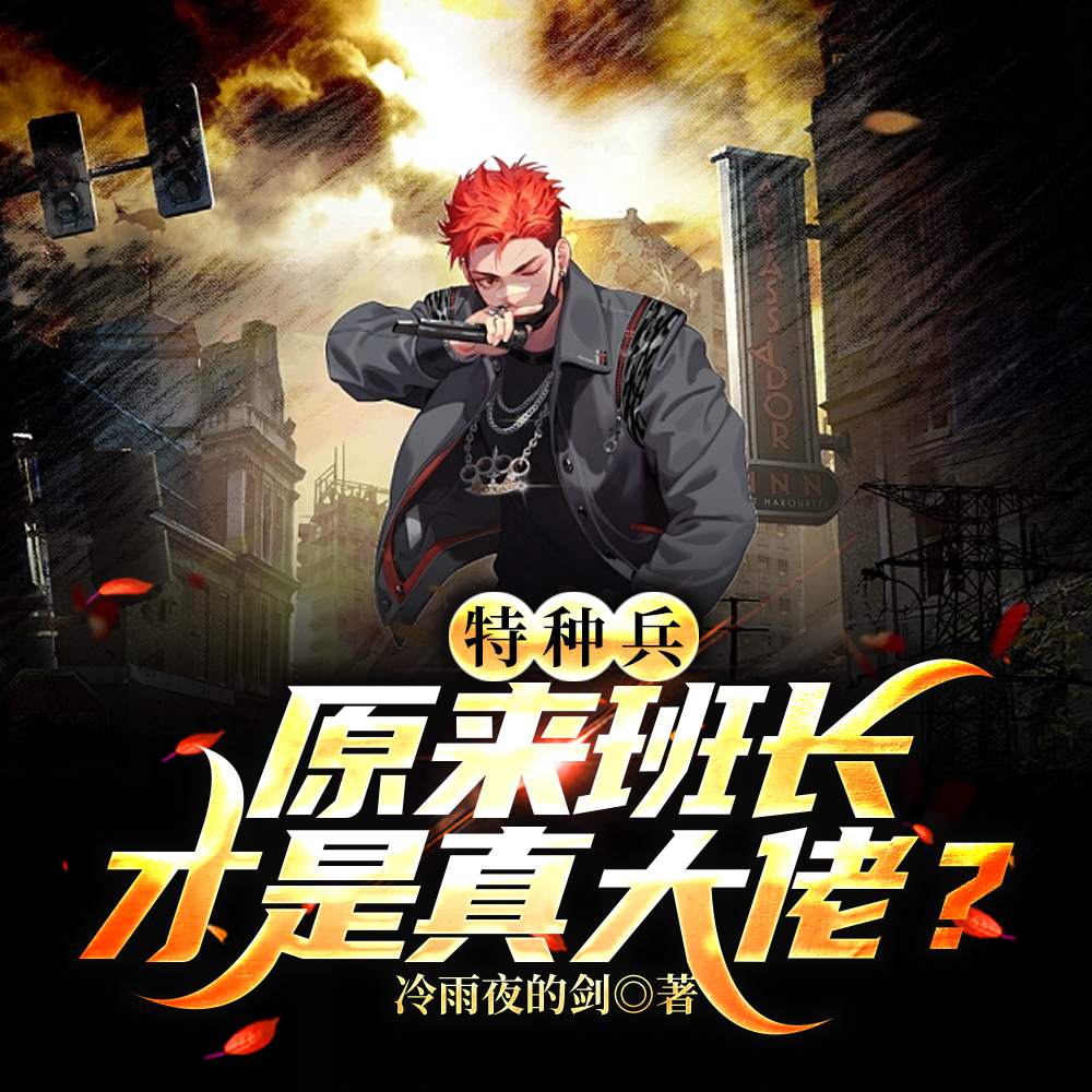特种兵:原来班长才是真大佬?