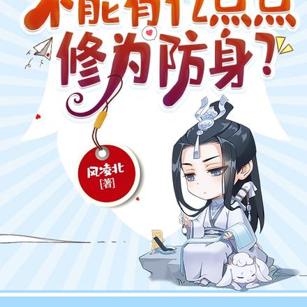 读书人,不能有亿点点修为防身?