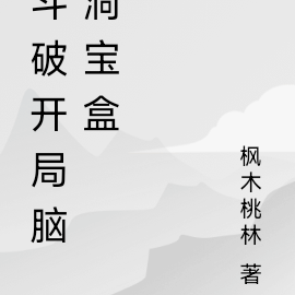 斗破开局脑洞系统