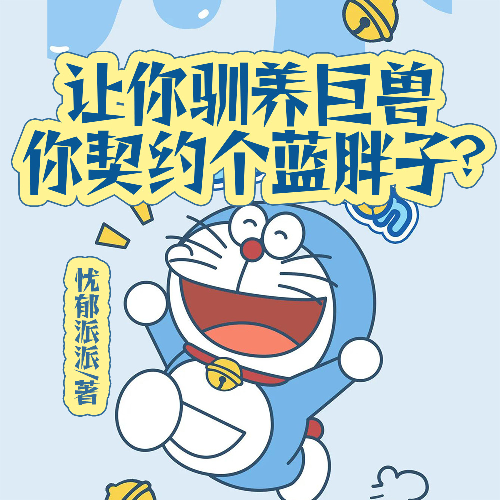 让你驯养巨兽,你契约个蓝胖子?