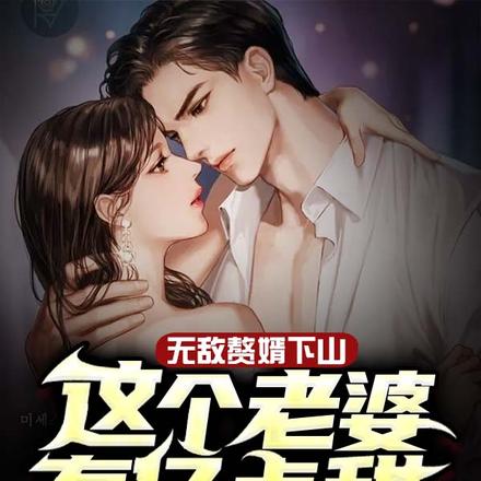 无敌赘婿下山,这个老婆有亿点甜