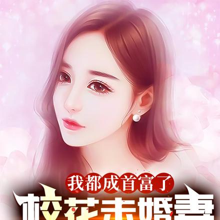 我都成首富了,校花未婚妻要退婚