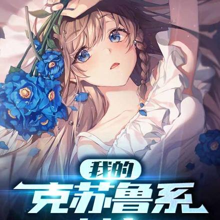 我的克苏鲁系女友