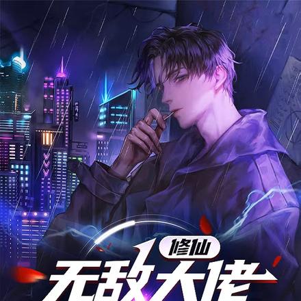 修仙:无敌大佬,回归都市