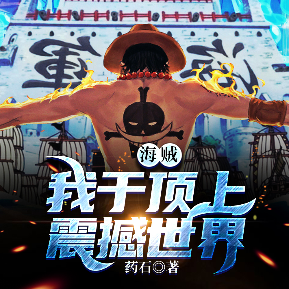 海贼:我于顶上震撼世界