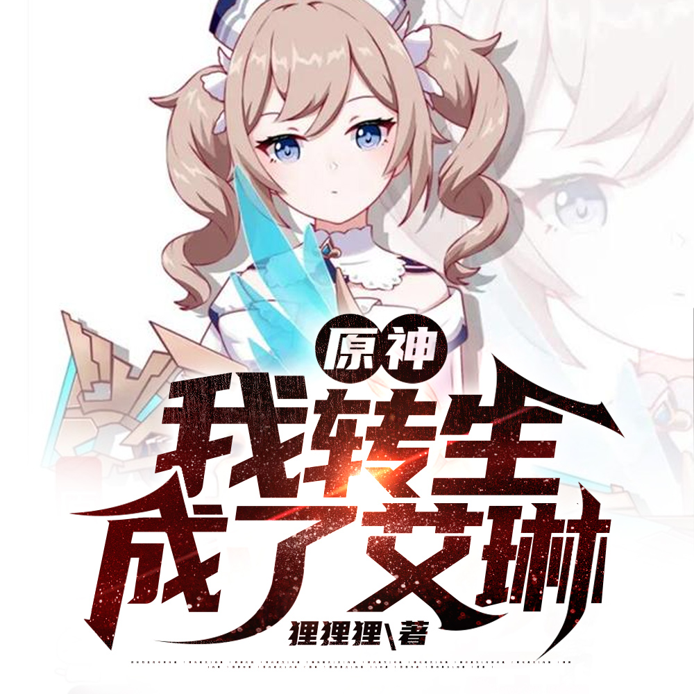 原神:我转生成了艾琳