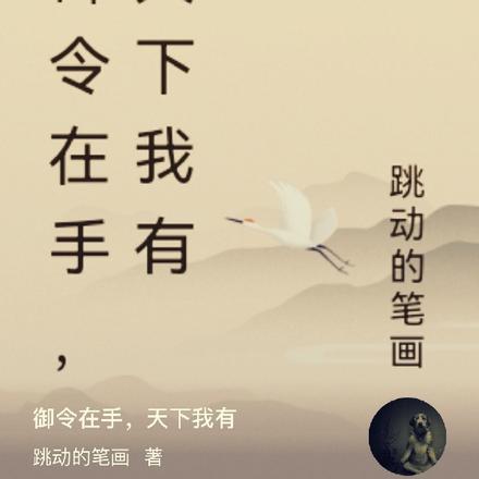 御令在手,天下我有