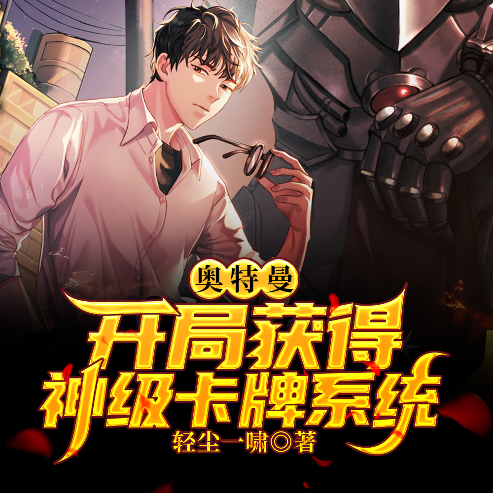奥特曼:开局获得神级卡牌系统
