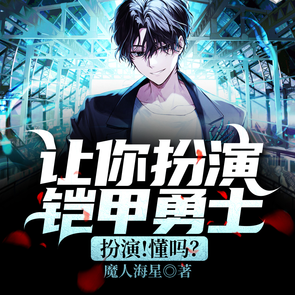让你扮演铠甲勇士，扮演！懂吗？
