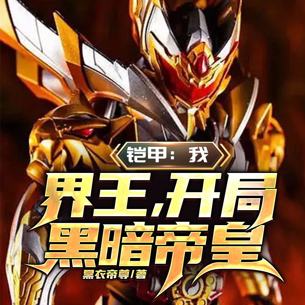 铠甲：我，界王，开局黑暗帝皇