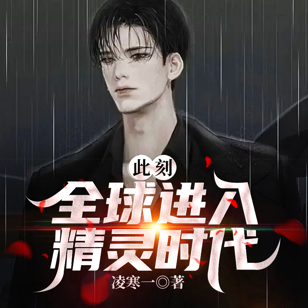 此刻,全球进入精灵时代