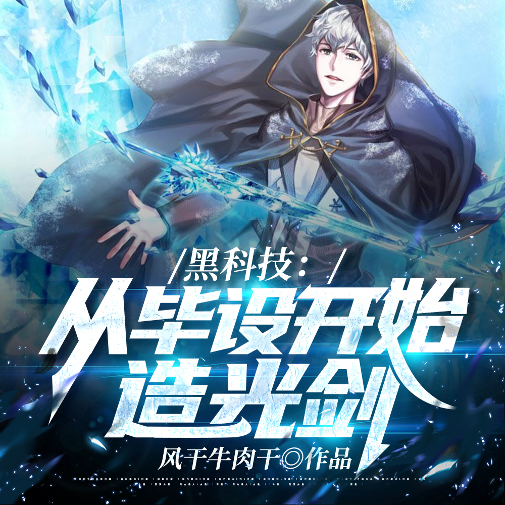 黑科技:从毕设开始造光剑