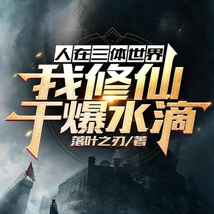 人在三体世界,我修仙干爆水滴!