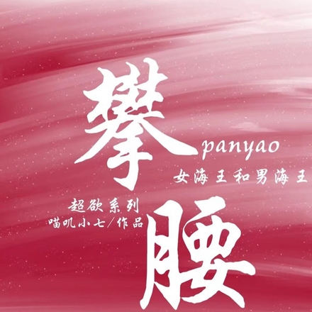 攀腰抱