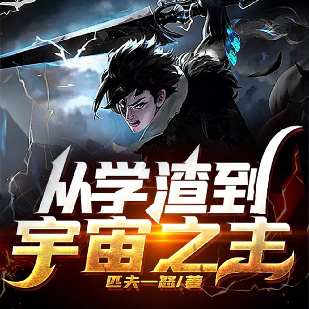 从学渣到宇宙之主