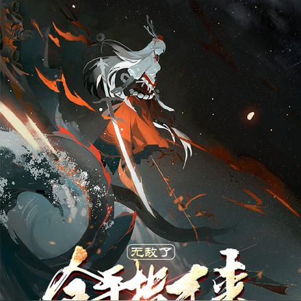 无敌了金手指才来