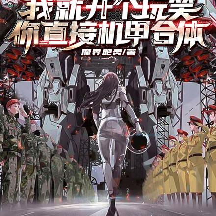 我就开个玩笑,你直接机甲合体?