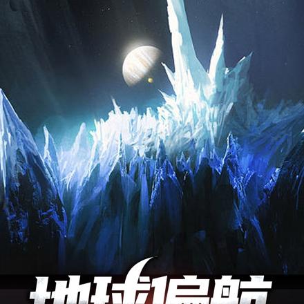 地球偏航