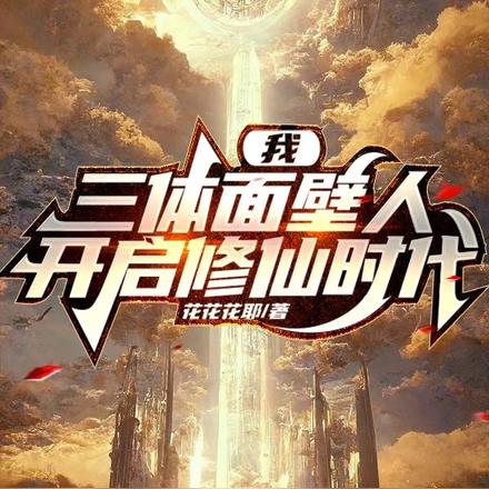 我，三体面壁人，开启修仙时代！