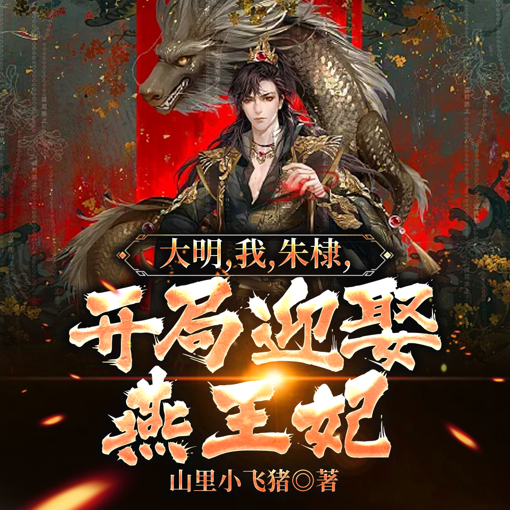 大明,我,朱棣,开局迎娶燕王妃