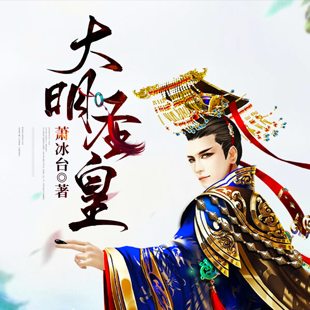 大明圣皇