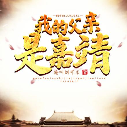 我的父亲是嘉靖