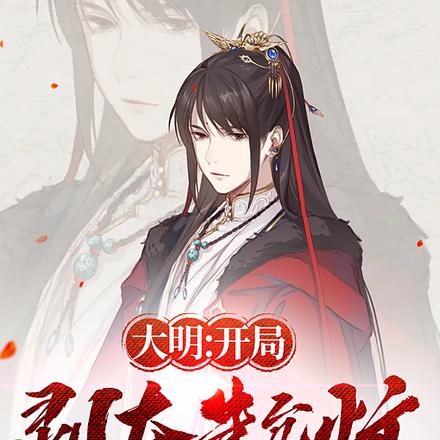大明:开局剥夺朱允炆气运