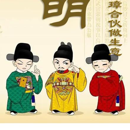 大明,我和朱元璋合伙做生意