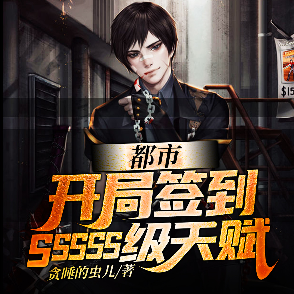 都市:开局签到SSSSS级天赋