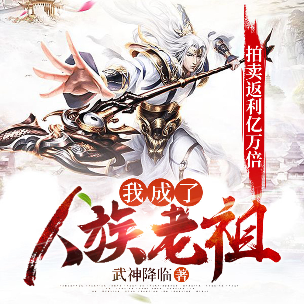 拍卖返利亿万倍，我成了人族老祖