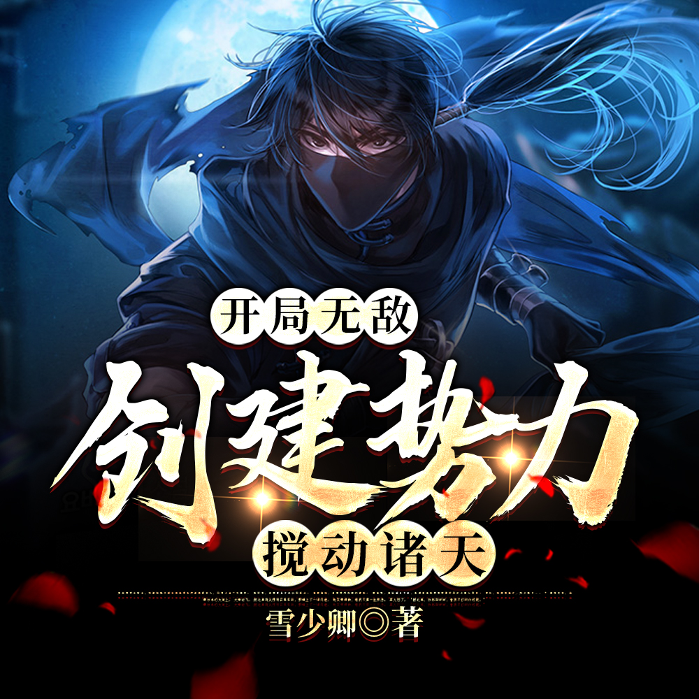 开局无敌,创建势力搅动诸天