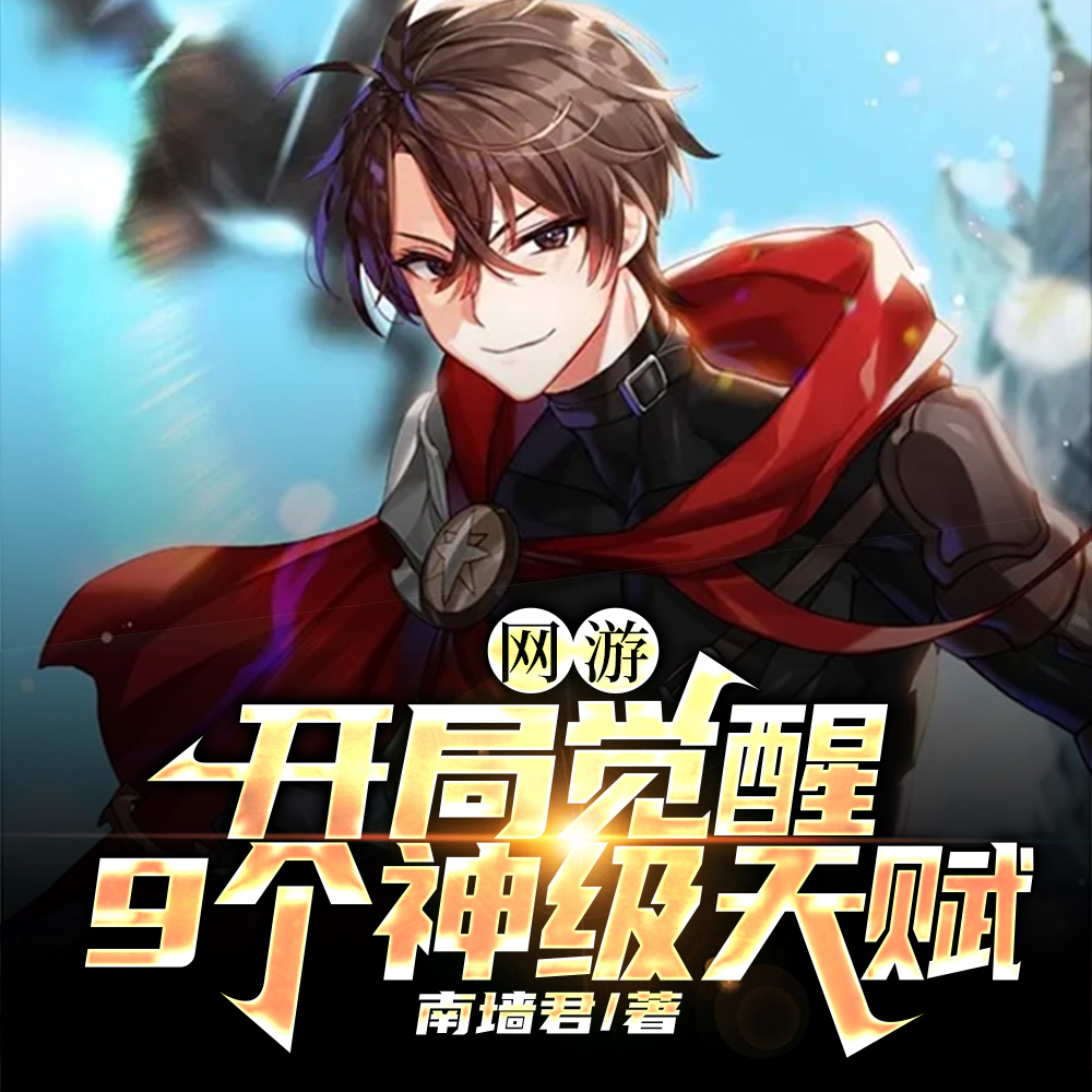 网游:开局觉醒9个神级天赋