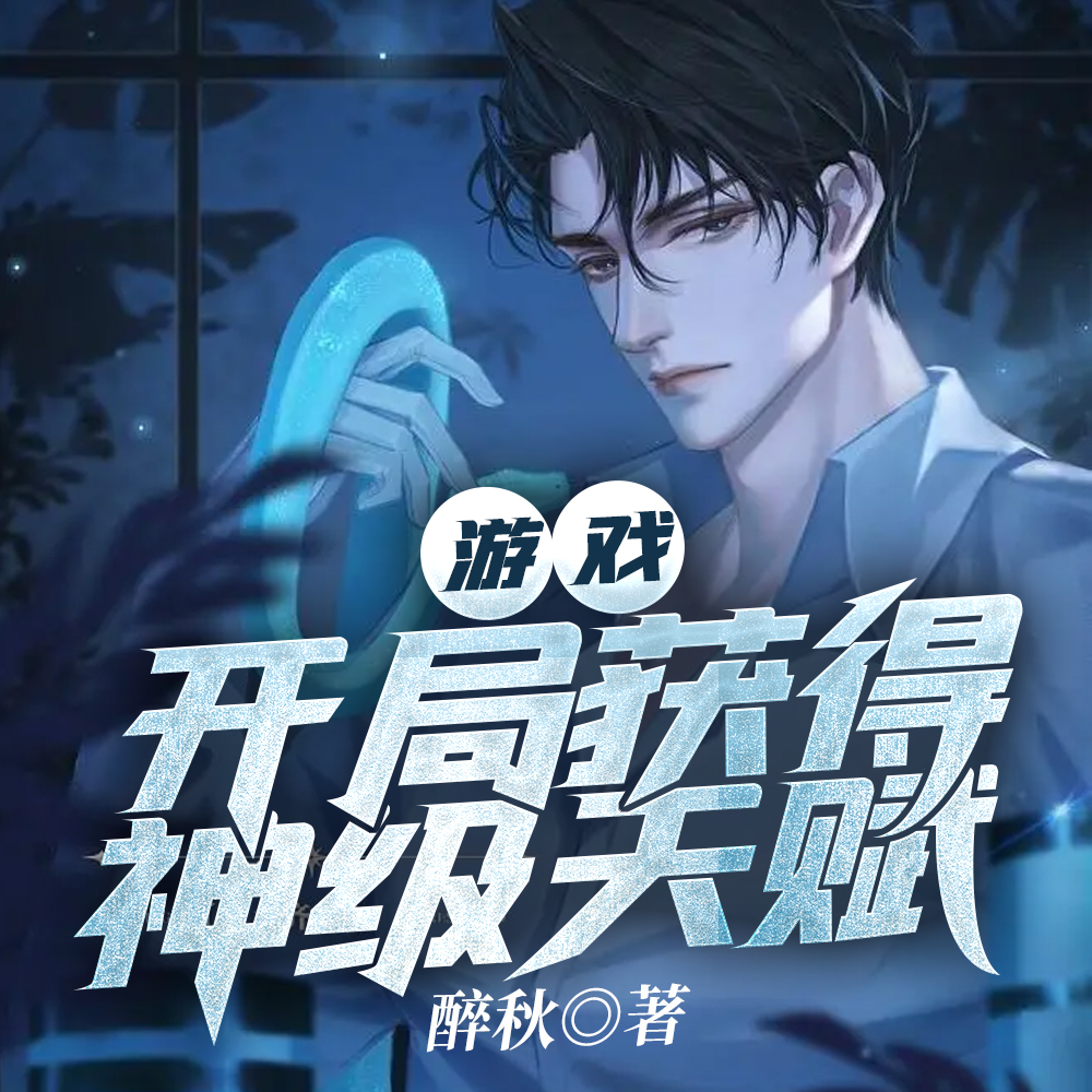 游戏:开局获得神级天赋