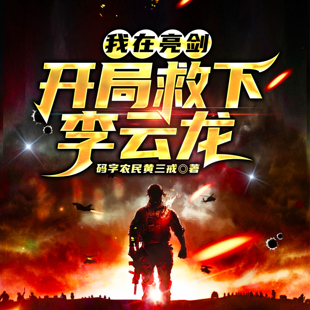 我在亮剑,开局救下李云龙