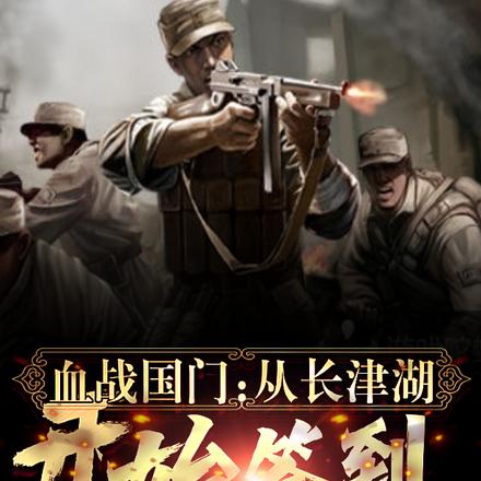 血战国门:从长津湖开始签到