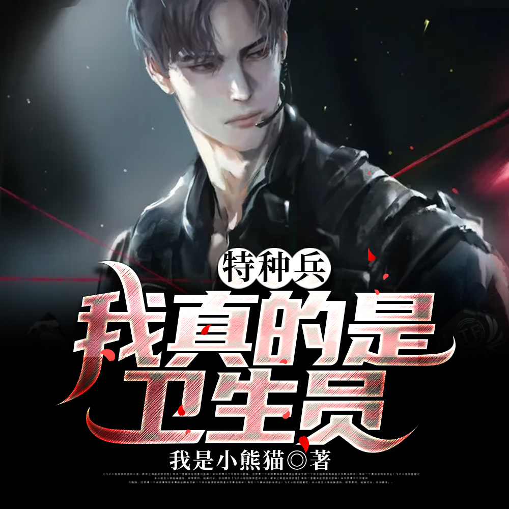 特种兵:我真的是卫生员
