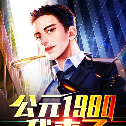 公元1980,我来了!