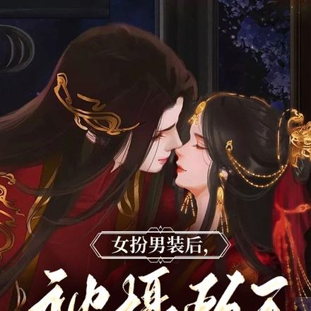 女扮男装后,被摄政王全城逮捕